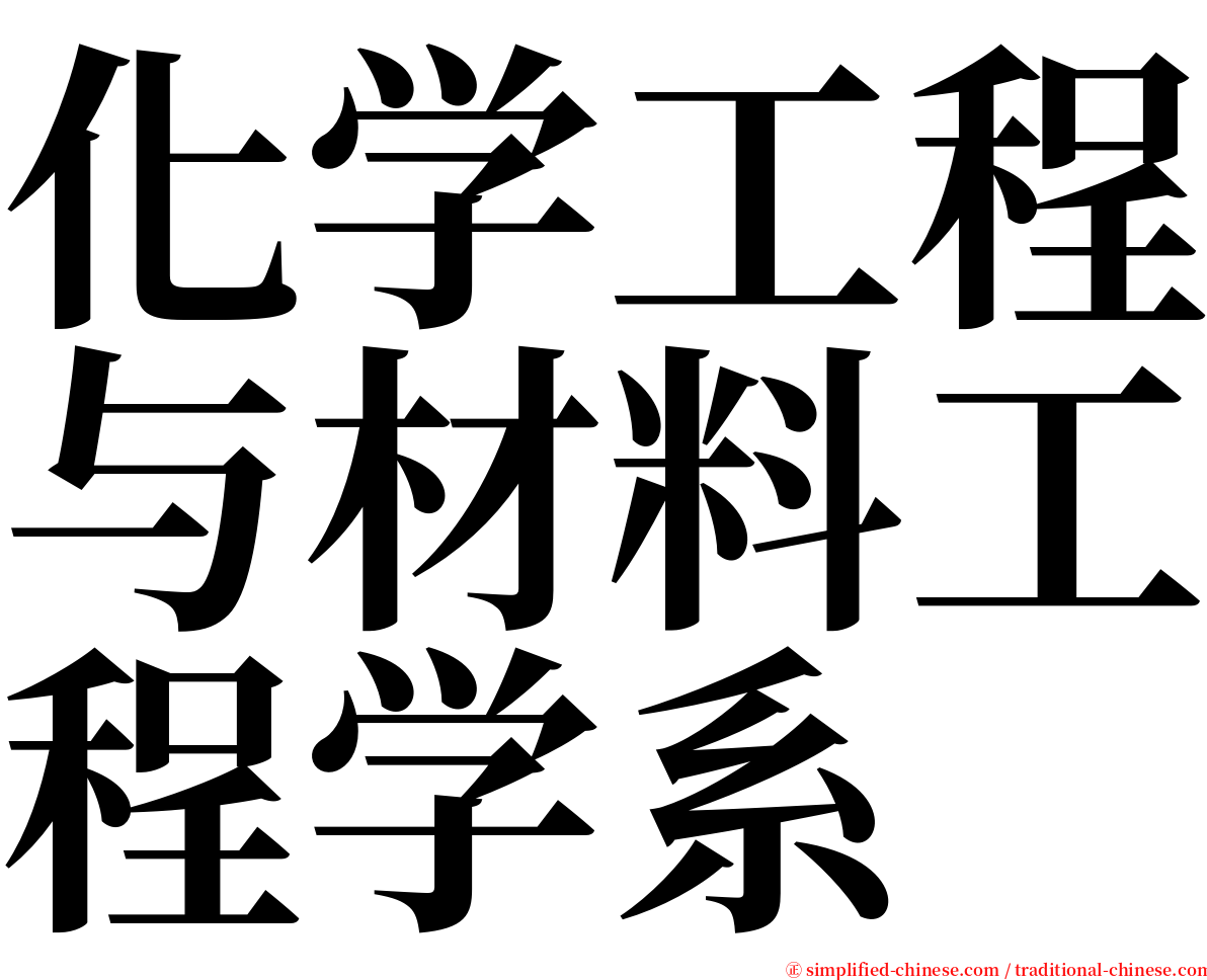 化学工程与材料工程学系 serif font