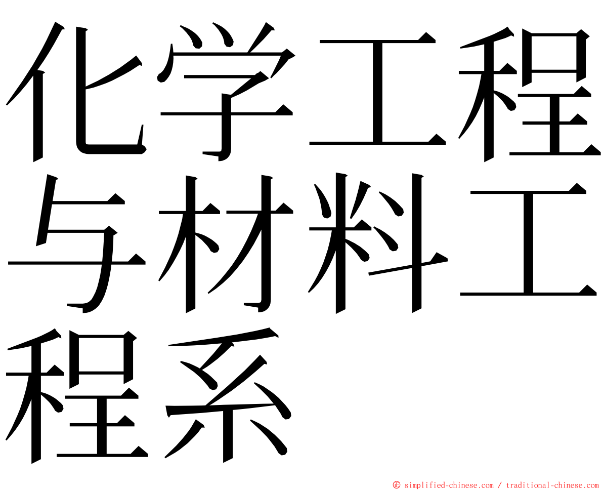 化学工程与材料工程系 ming font