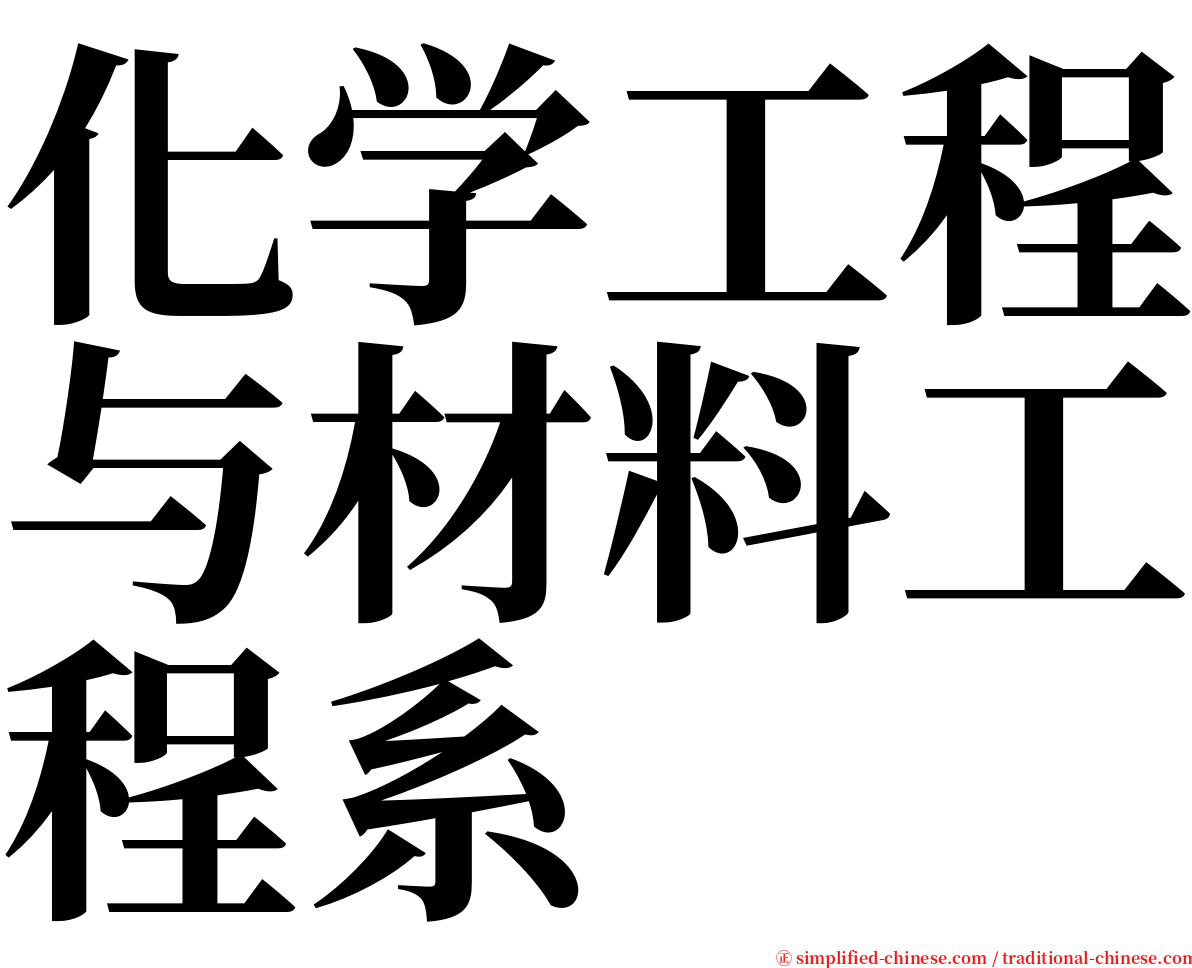 化学工程与材料工程系 serif font