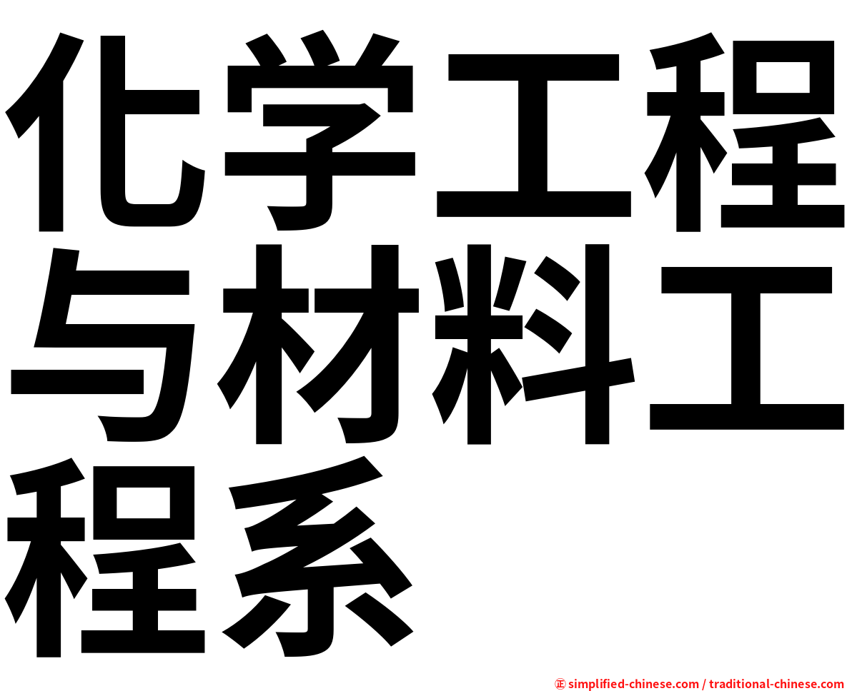 化学工程与材料工程系