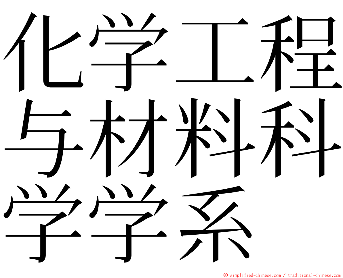 化学工程与材料科学学系 ming font
