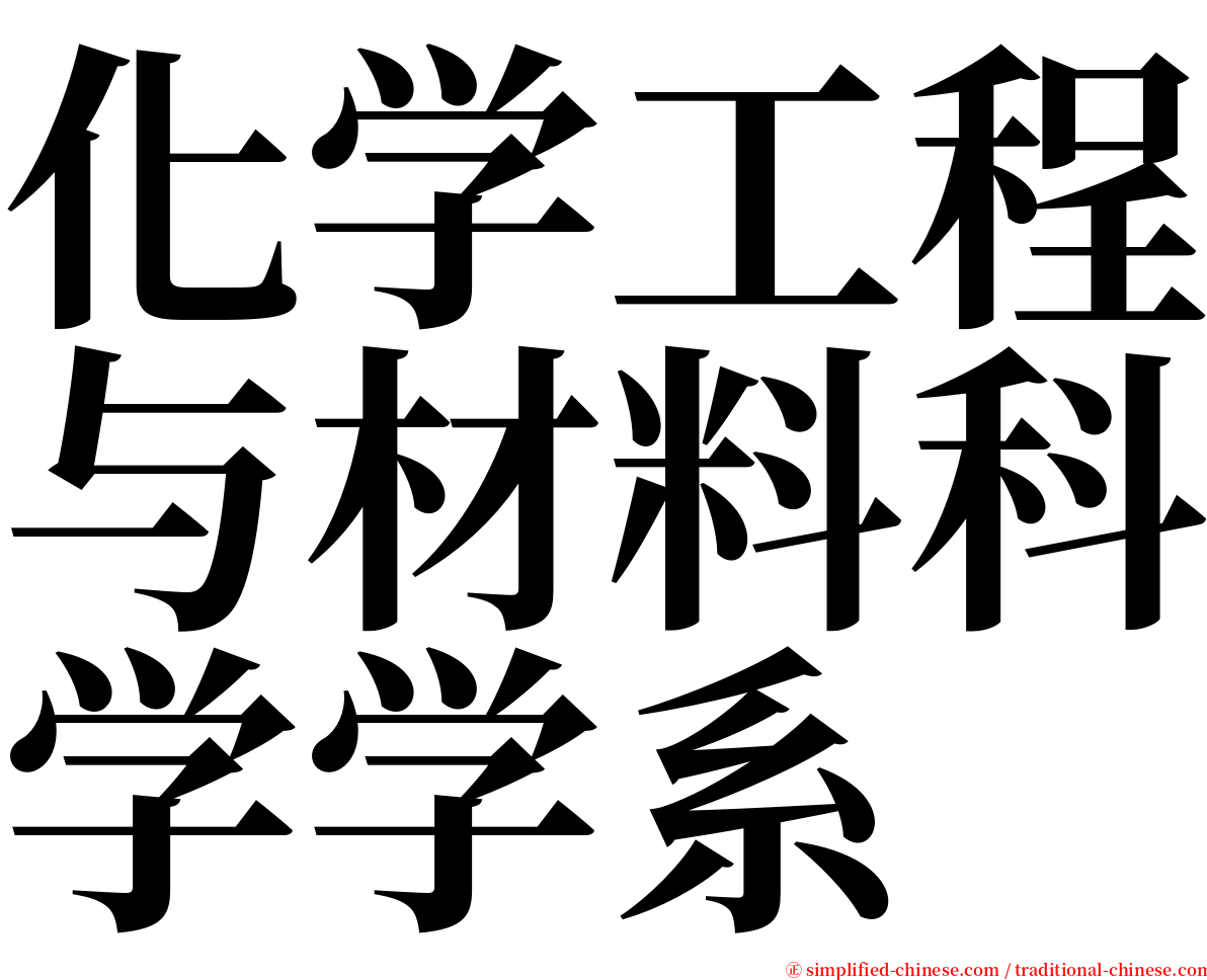 化学工程与材料科学学系 serif font