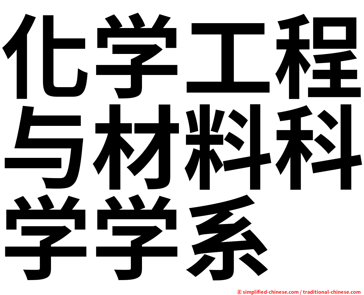 化学工程与材料科学学系