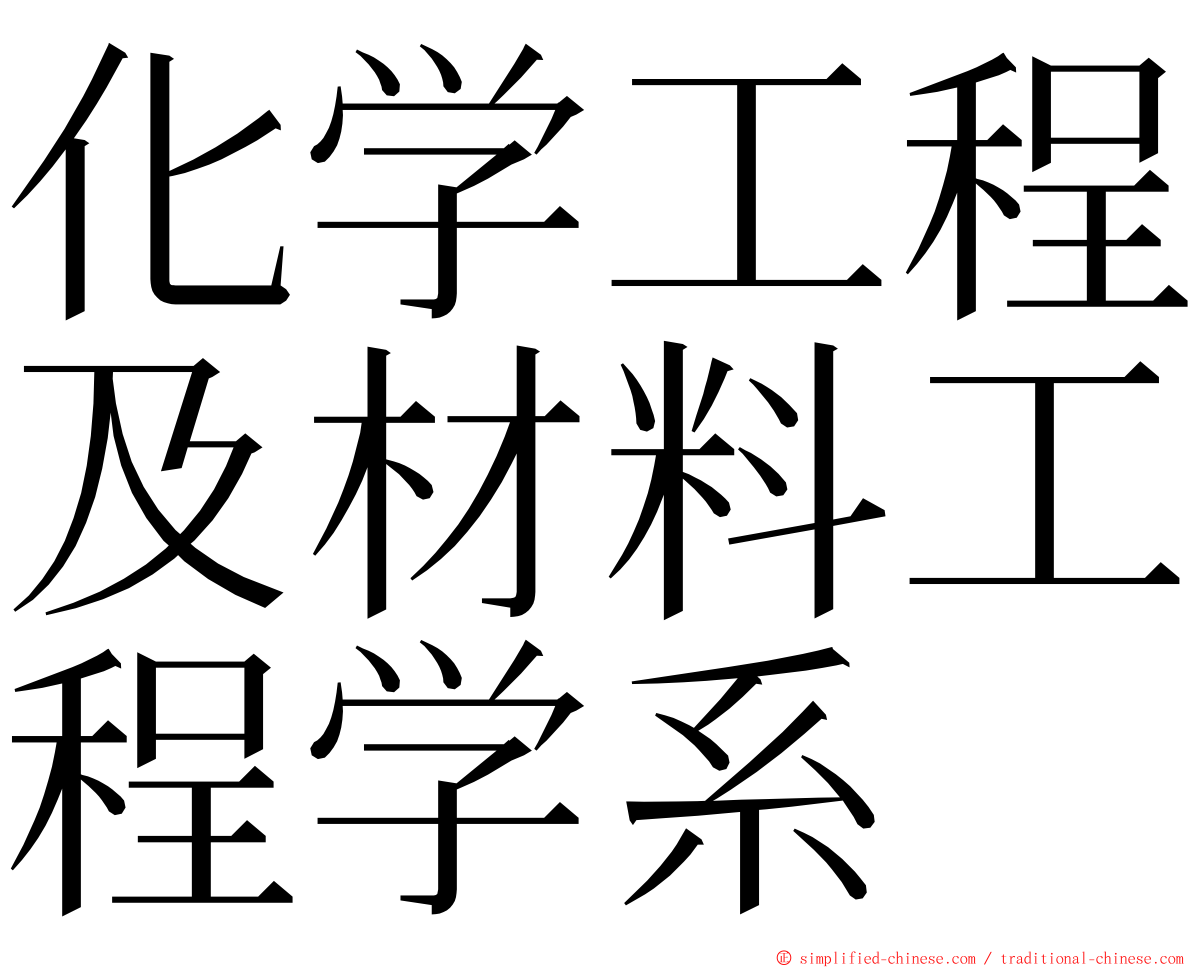 化学工程及材料工程学系 ming font