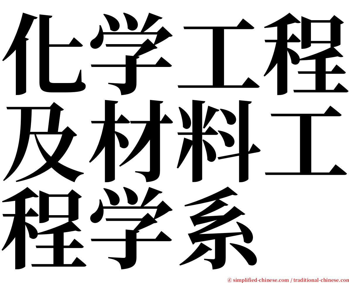 化学工程及材料工程学系 serif font