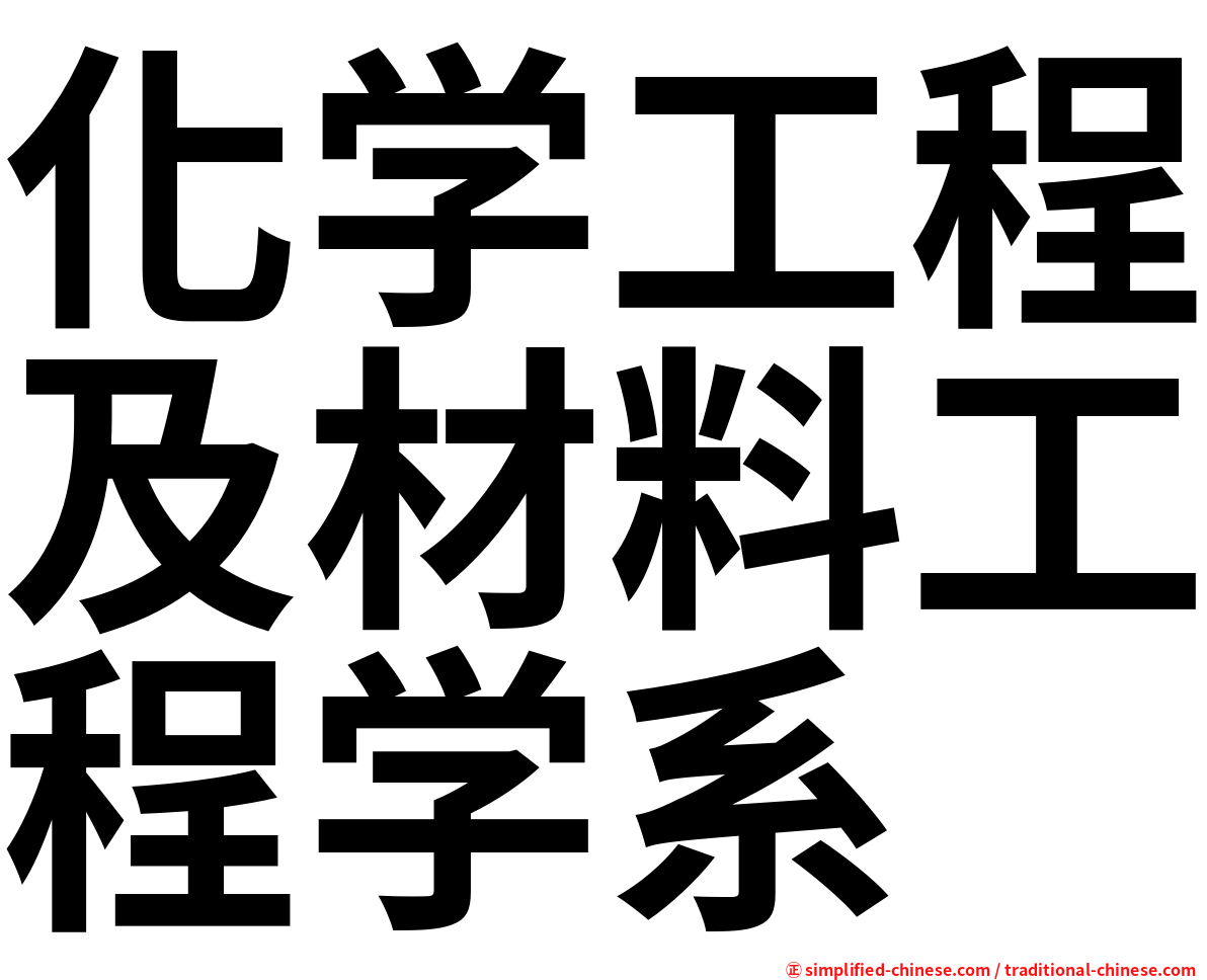 化学工程及材料工程学系