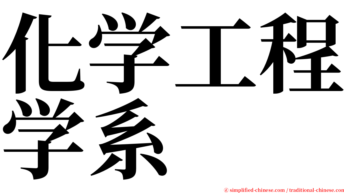 化学工程学系 serif font