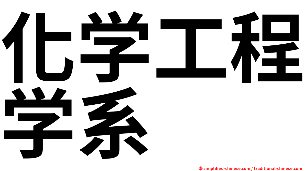 化学工程学系
