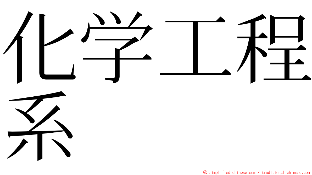 化学工程系 ming font