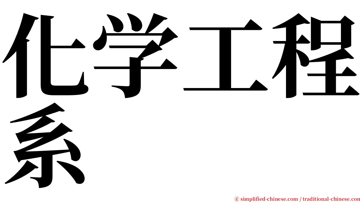 化学工程系 serif font