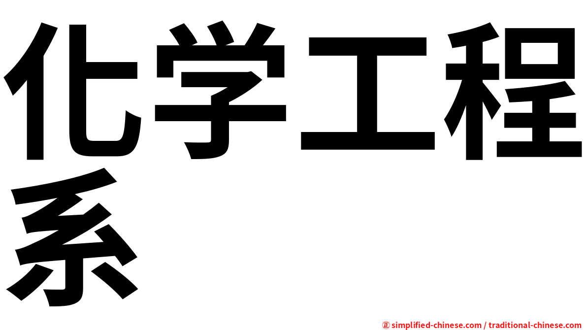 化学工程系