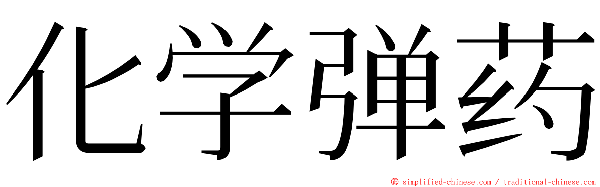 化学弹药 ming font