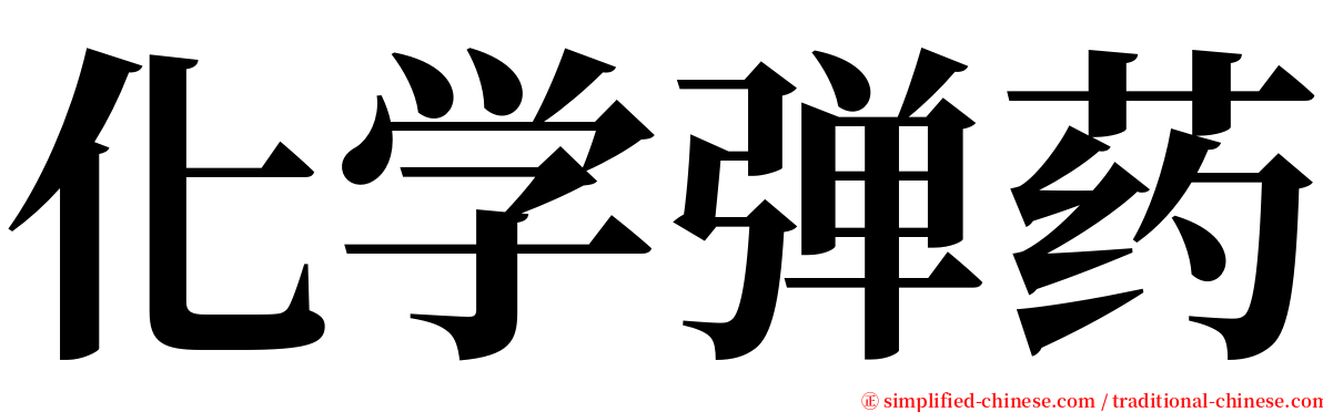 化学弹药 serif font