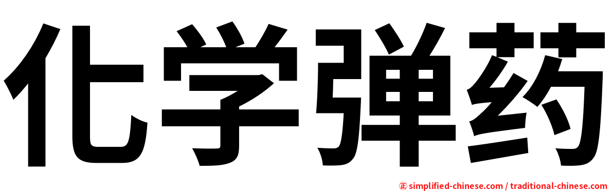 化学弹药