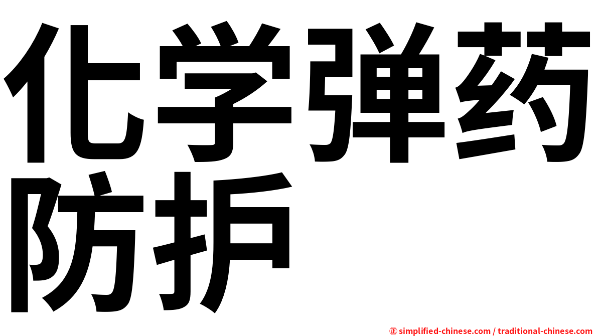化学弹药防护