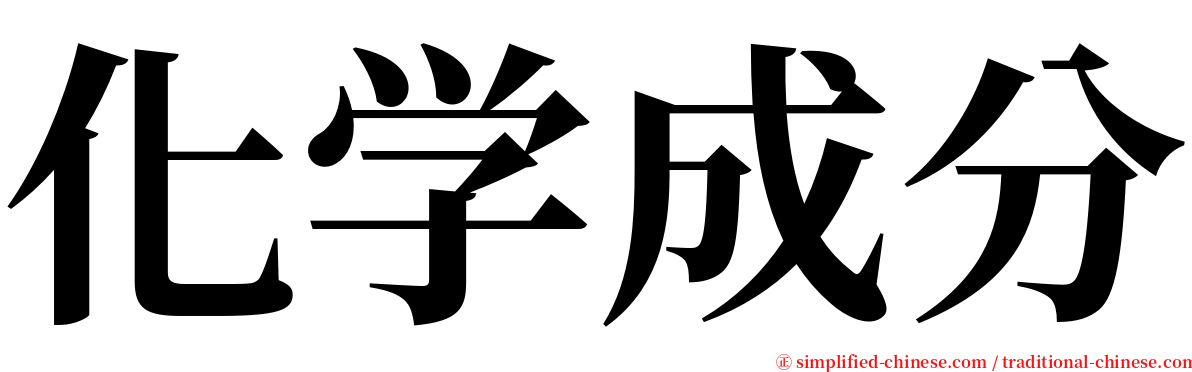 化学成分 serif font