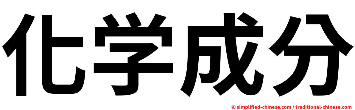 化学成分