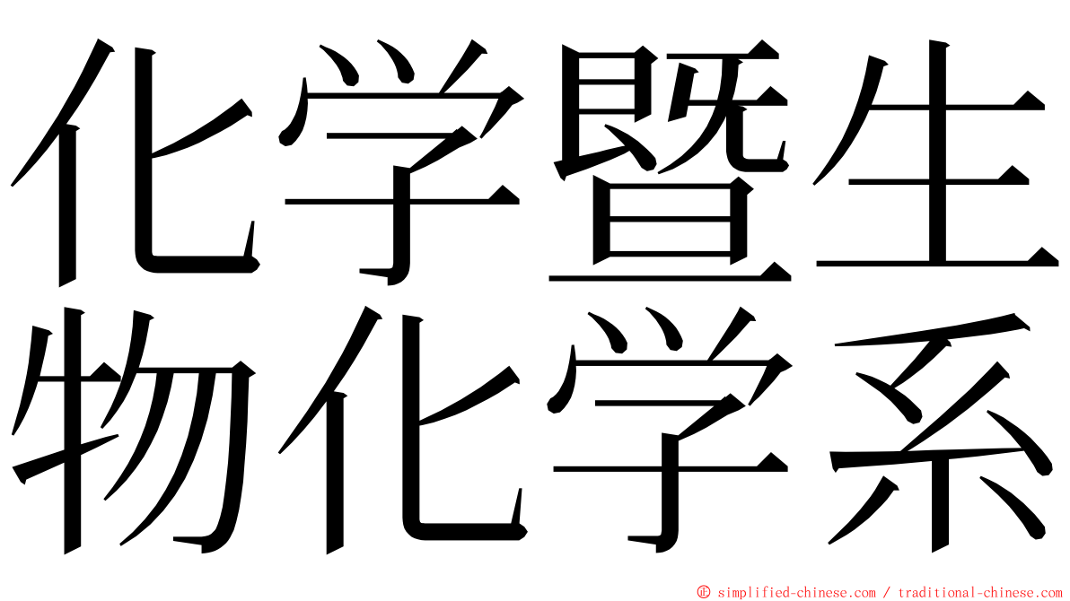 化学暨生物化学系 ming font