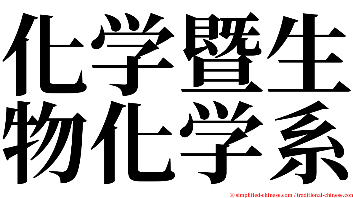 化学暨生物化学系 serif font