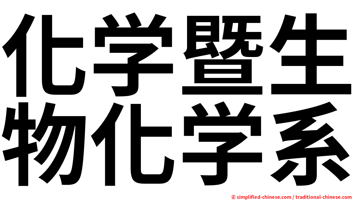 化学暨生物化学系