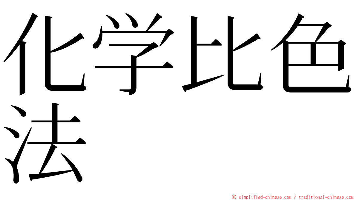 化学比色法 ming font