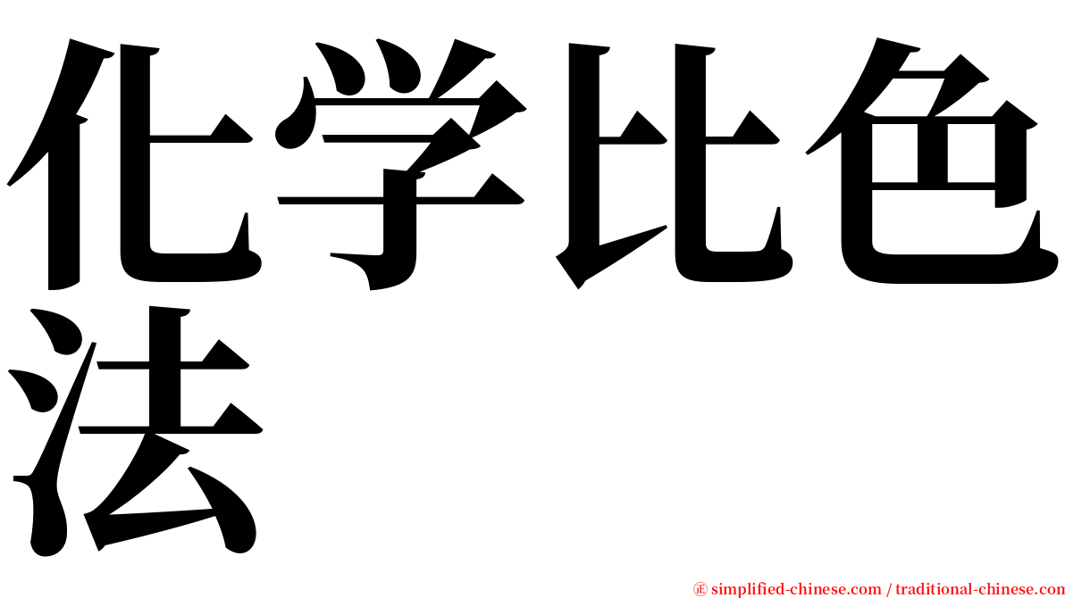 化学比色法 serif font