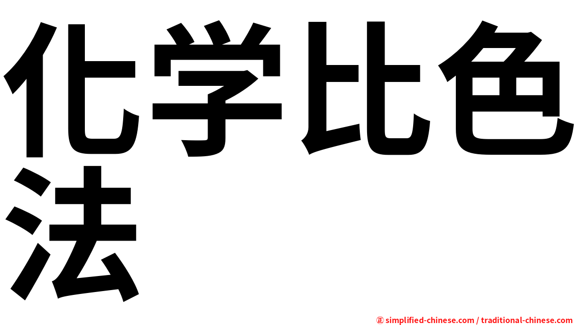 化学比色法