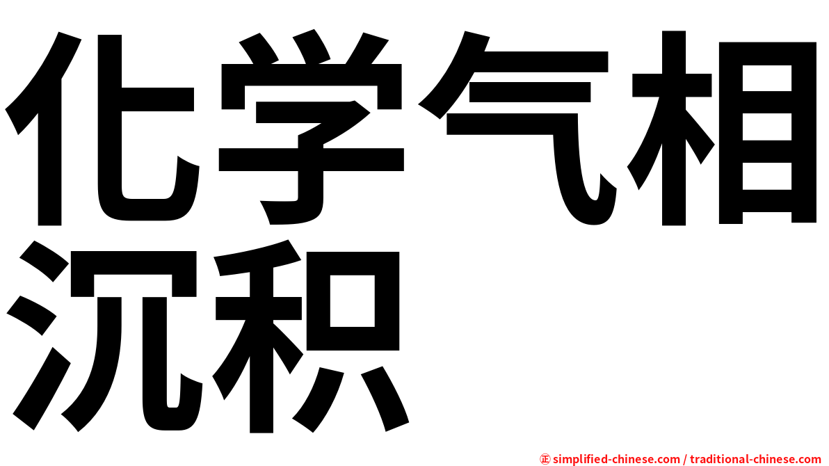 化学气相沉积