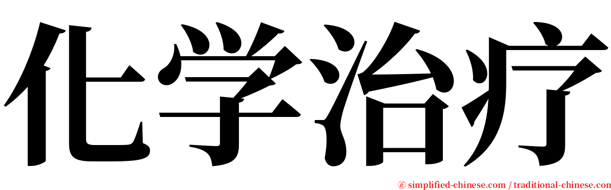 化学治疗 serif font