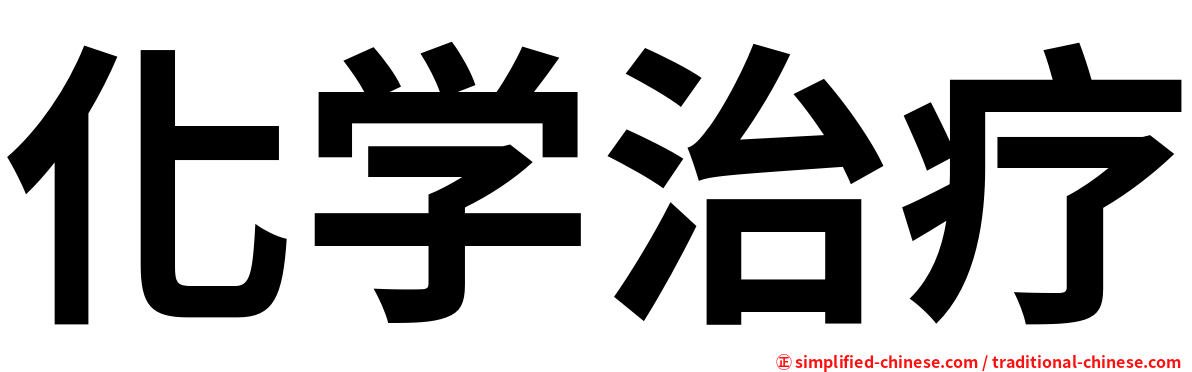化学治疗