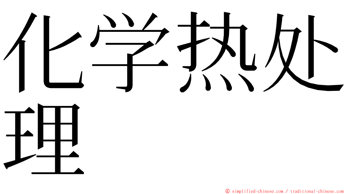 化学热处理 ming font