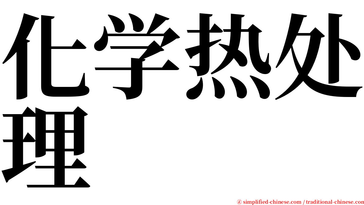 化学热处理 serif font