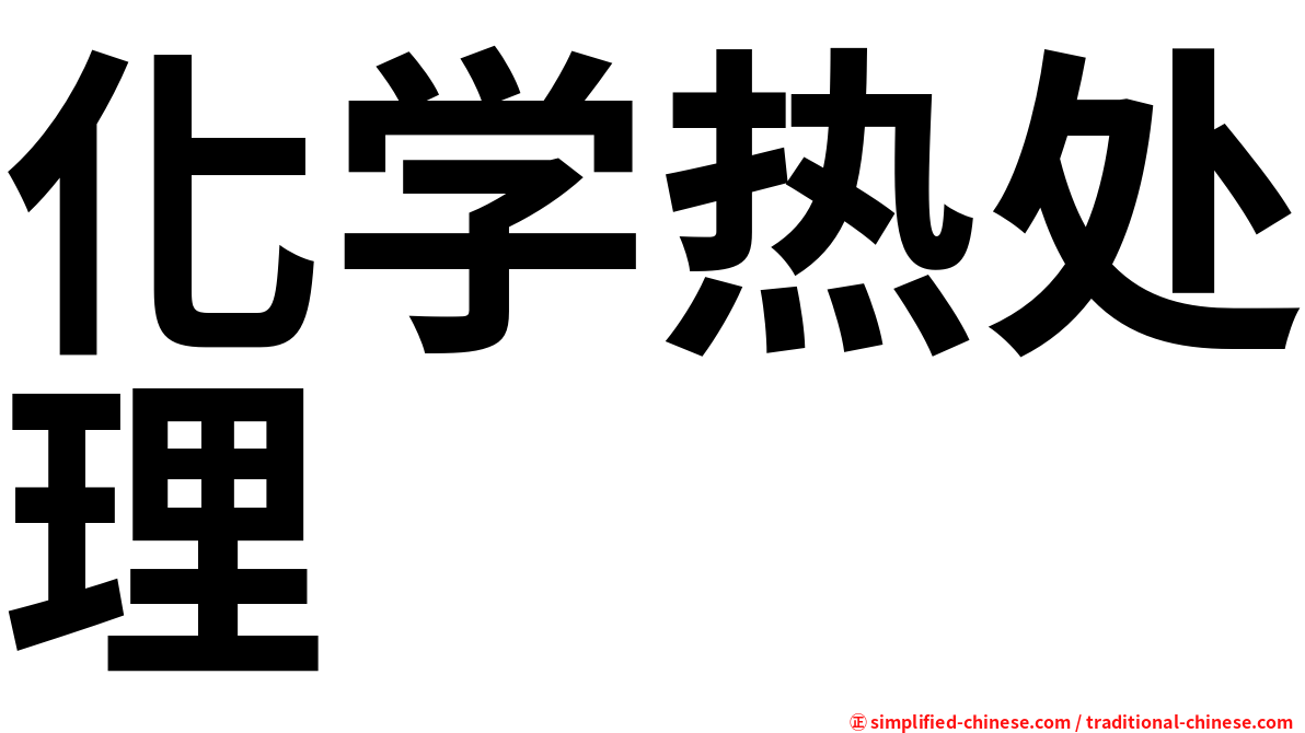 化学热处理