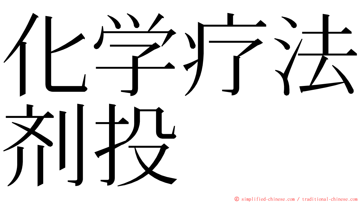 化学疗法剂投 ming font