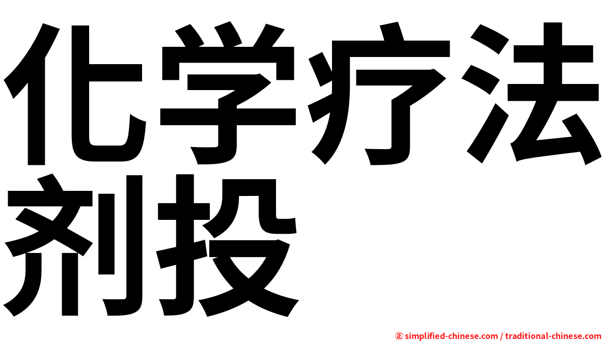 化学疗法剂投