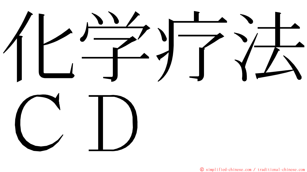 化学疗法ＣＤ ming font
