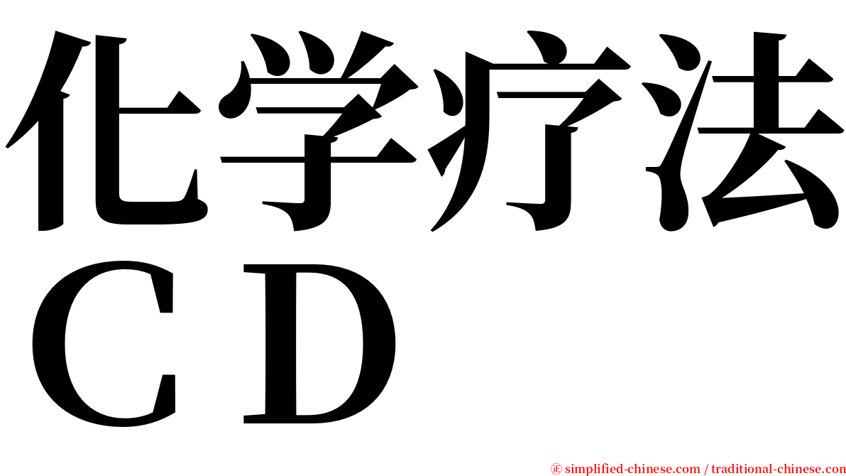 化学疗法ＣＤ serif font