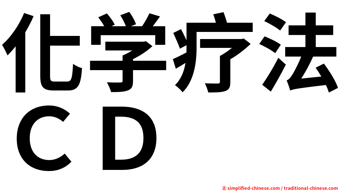 化学疗法ＣＤ