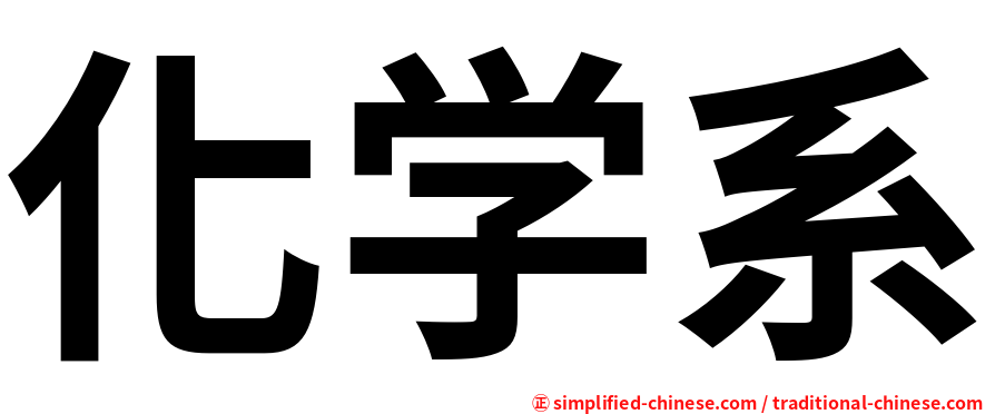 化学系
