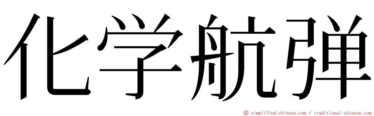 化学航弹 ming font