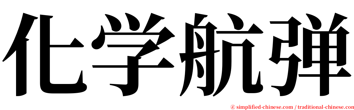 化学航弹 serif font