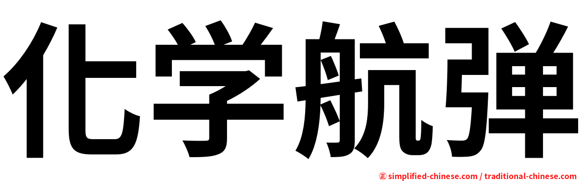 化学航弹