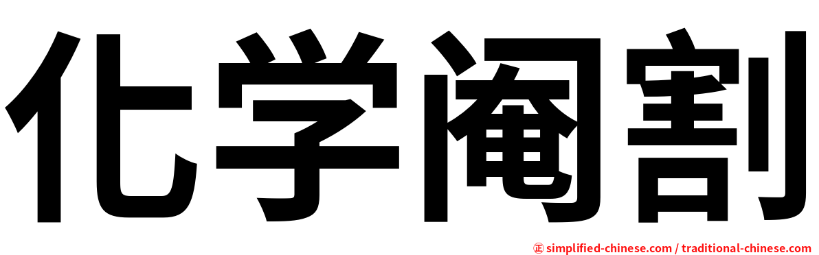化学阉割
