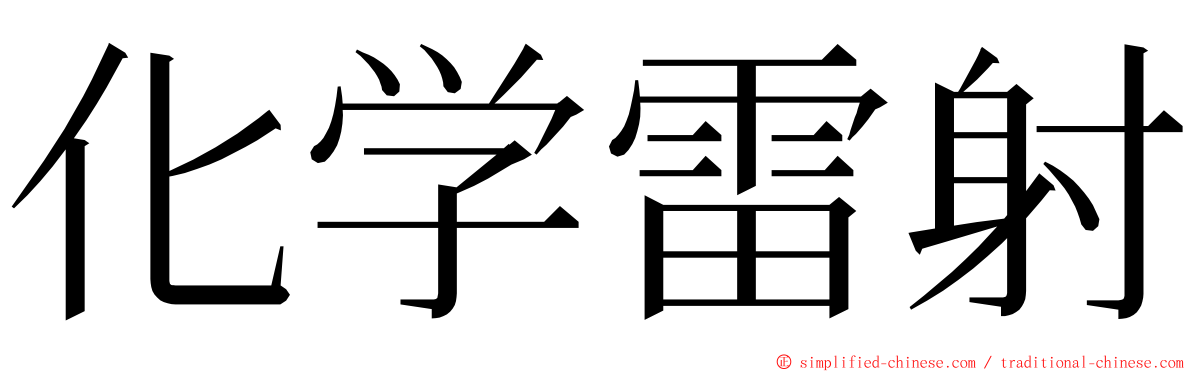 化学雷射 ming font