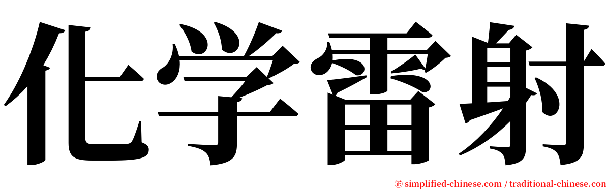 化学雷射 serif font