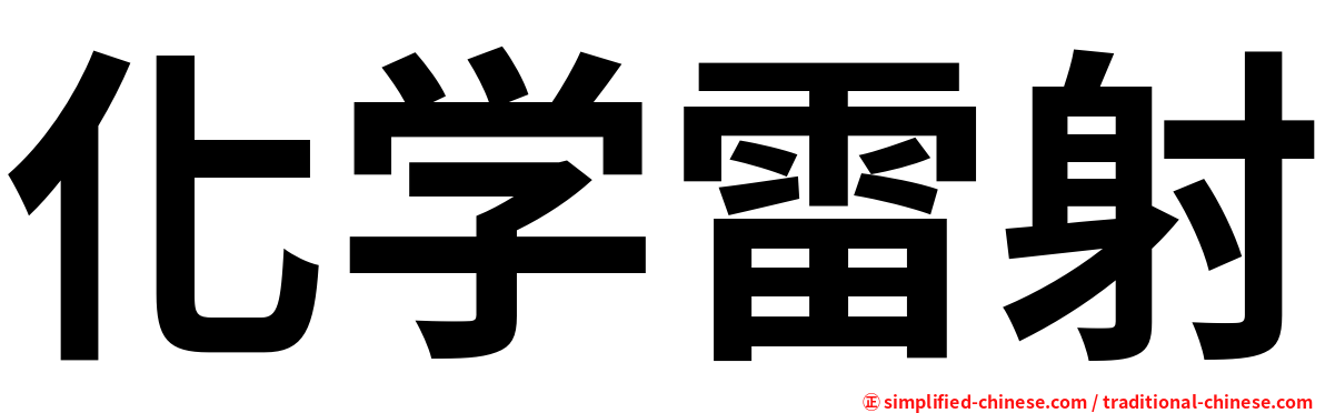 化学雷射