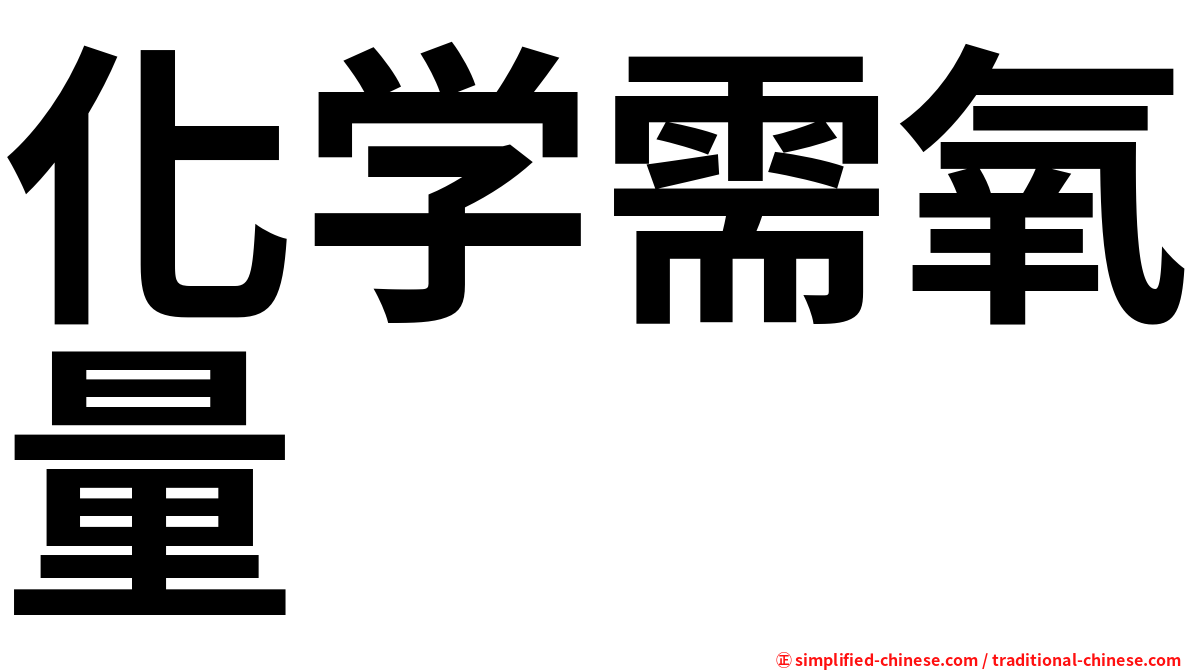 化学需氧量