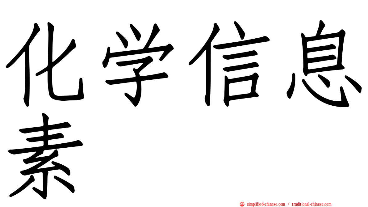 化学信息素