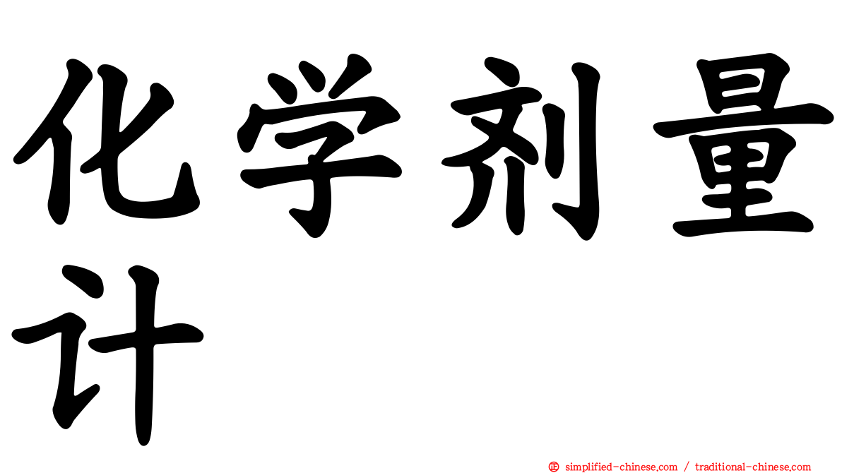 化学剂量计