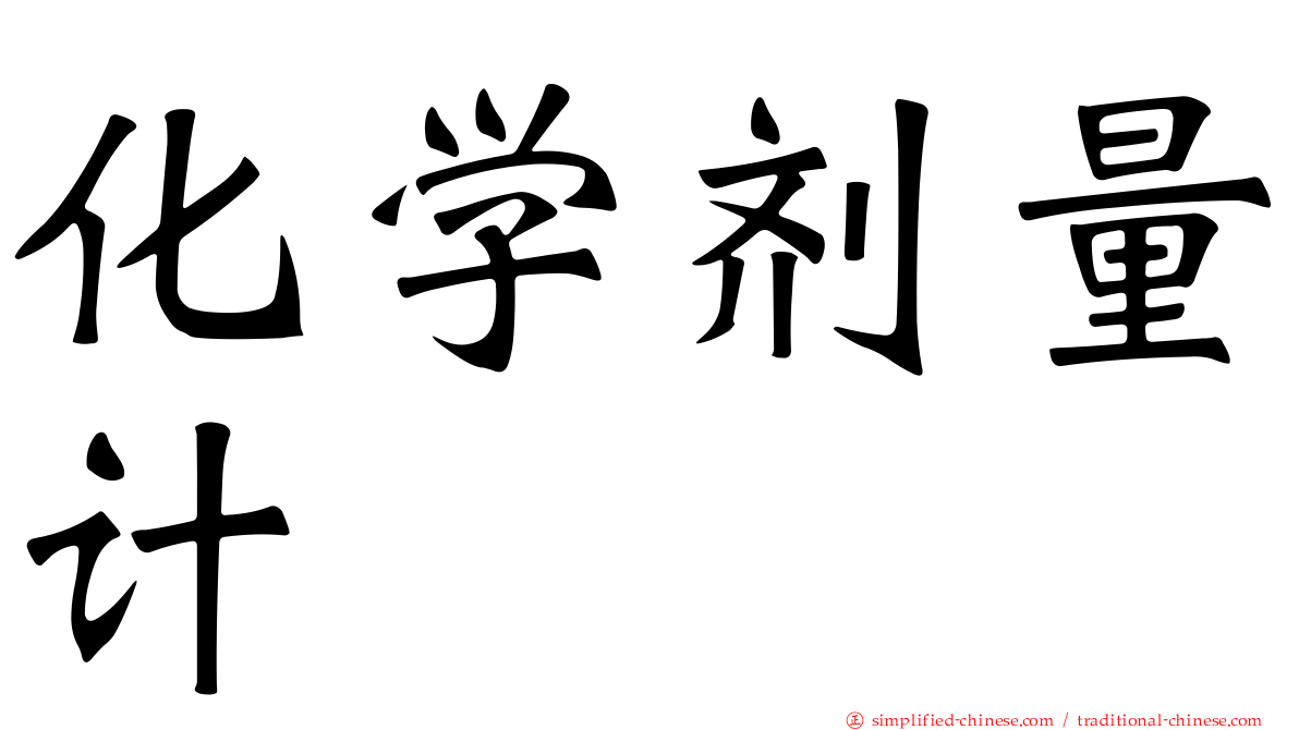 化学剂量计